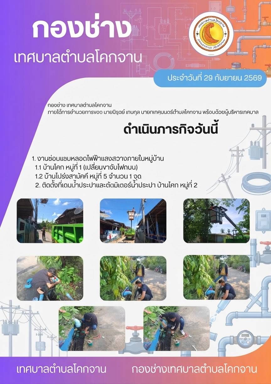 กองช่างดำเนินภารกิจวันนี้