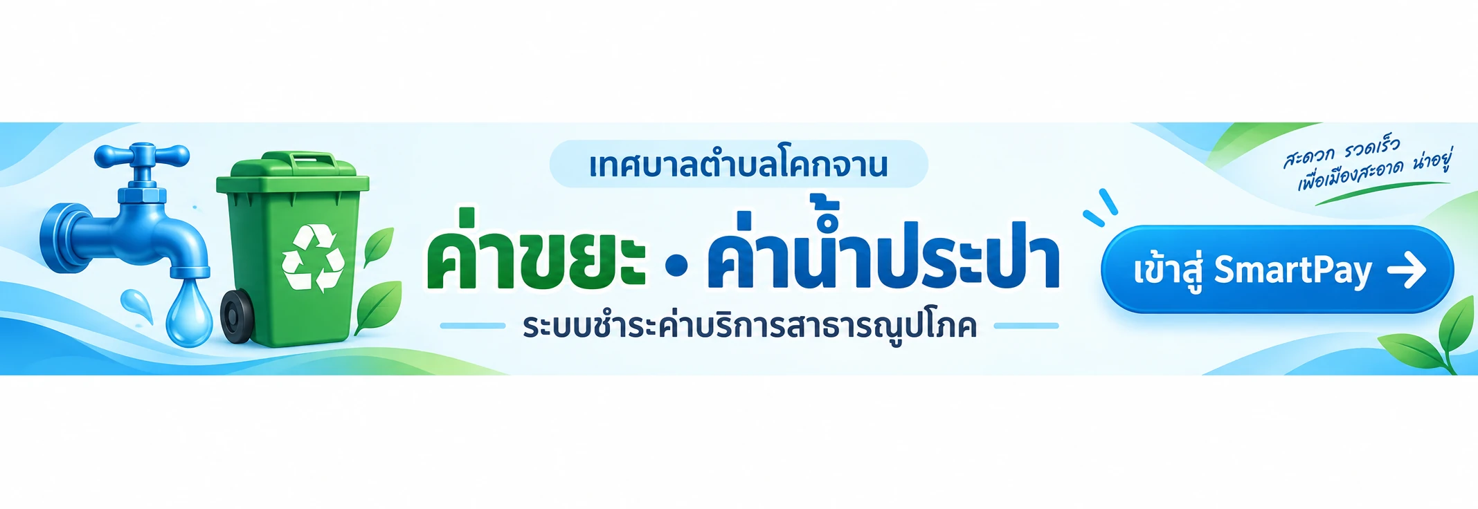 เทศบาลตำบลโคกจาน ระบบชำระค่าบริการสาธารณูปโภค ค่าขยะและค่าน้ำประปา เข้าสู่ SmartPay