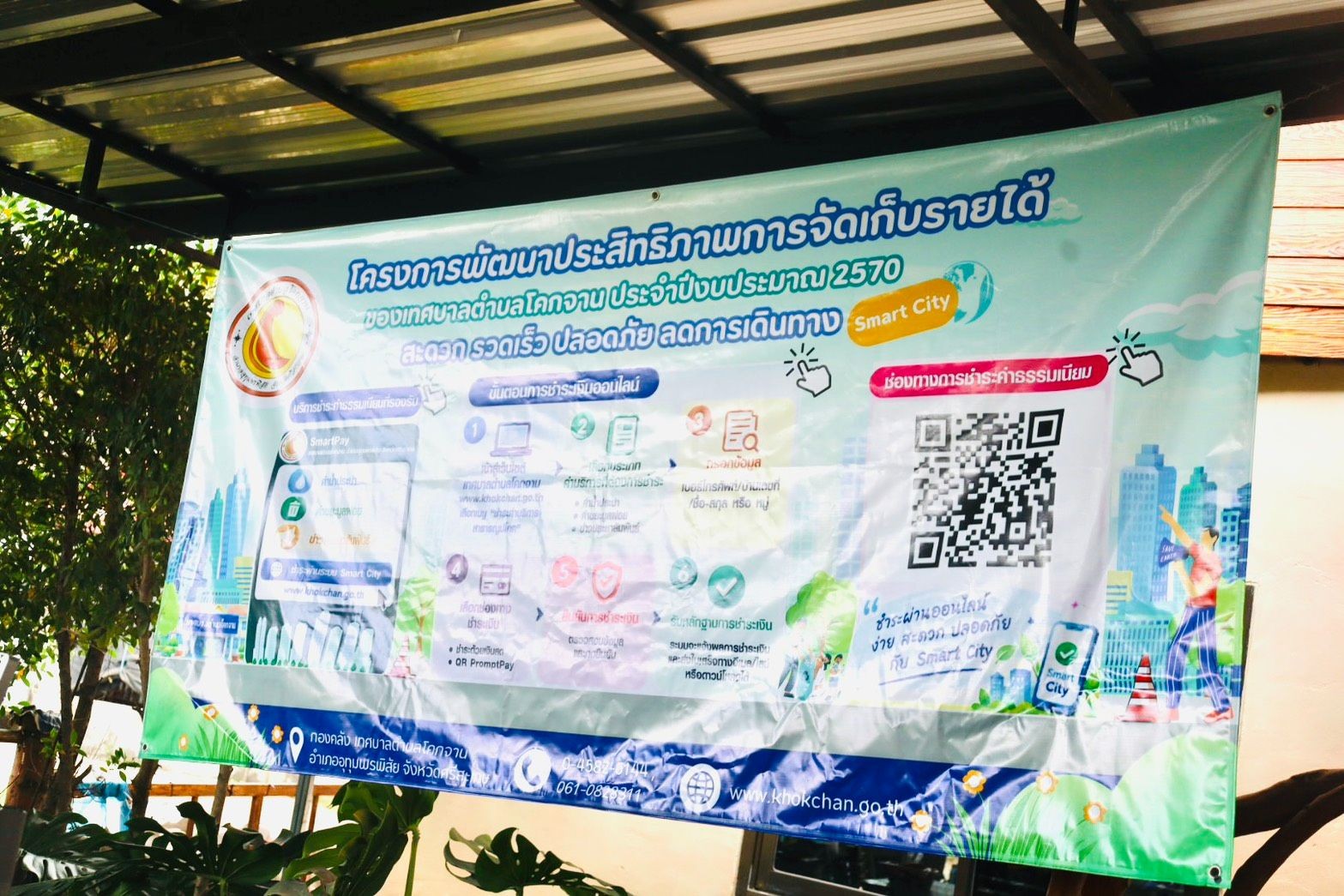 ลงพื้นที่ประชาคมหมู่บ้าน เพื่อสร้างความรู้ ความเข้าใจเกี่ยวกับการนำระบบ Smart City มาประยุกต์ใช้ในการดำเนินงานด้านการจัดเก็บรายได้