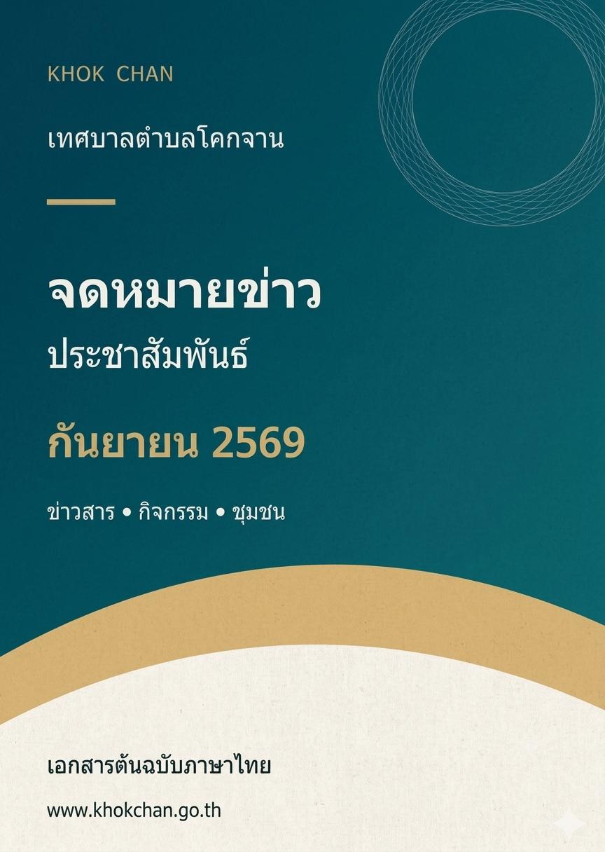 จดหมายข่าวประจำเดือนกันยายน 2569