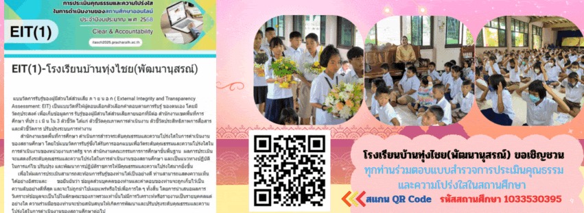 ภาพปก โรงเรียนบ้านทุ่งไชย(พัฒนานุสรณ์)