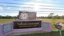 ภาพปก โรงเรียนบ้านพอกหนองแข้