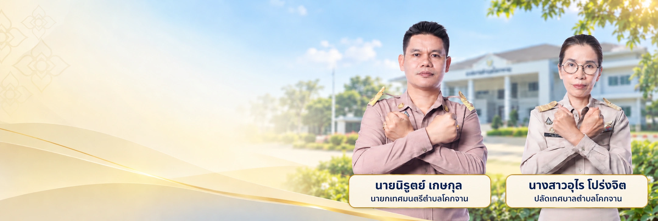 NO GIFT POLICY
โปร่งใส ตรวจสอบได้