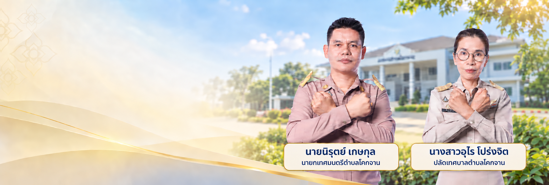 NO GIFT POLICY
โปร่งใส ตรวจสอบได้